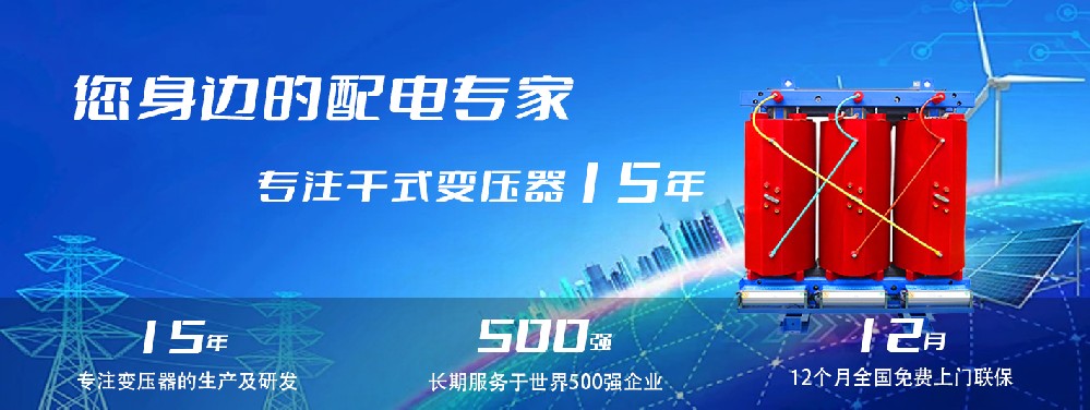 河南創(chuàng)聯(lián)匯通干式變壓器：參數(shù)、用途與企業(yè)保障
